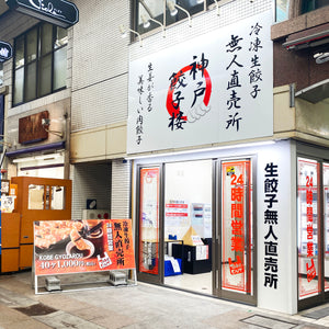 無人餃子チェーン店 看板