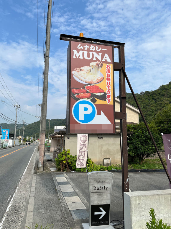 カレー店 看板施工