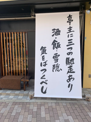 焼き鳥店 看板⑤ 横断幕