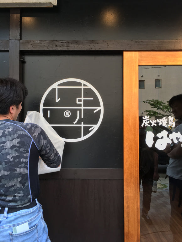 焼き鳥屋 看板