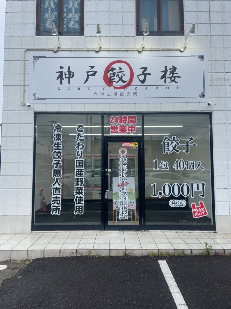 無人餃子チェーン店②