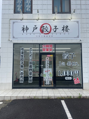 無人餃子チェーン店②