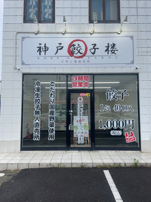 無人餃子チェーン店②