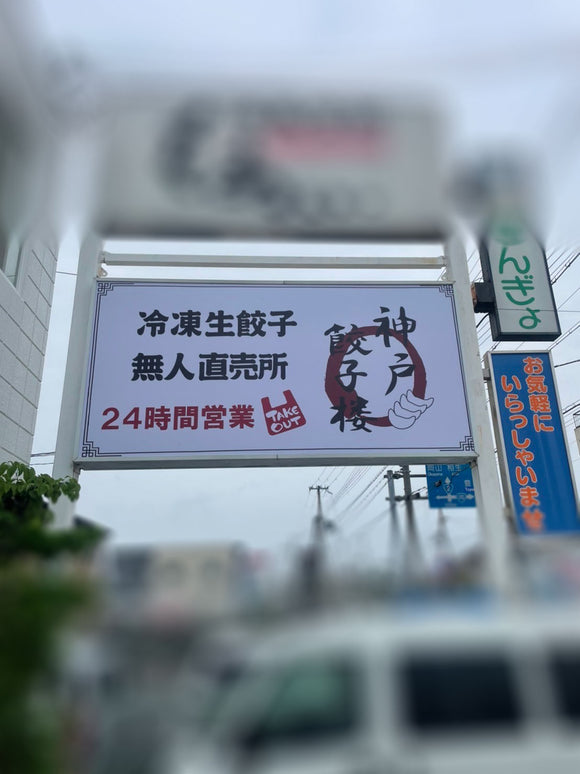 無人餃子チェーン店 大型看板