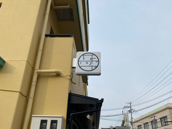 焼き鳥店 看板③