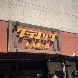 カルプ文字看板