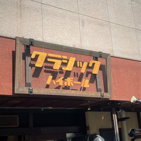 カルプ文字看板