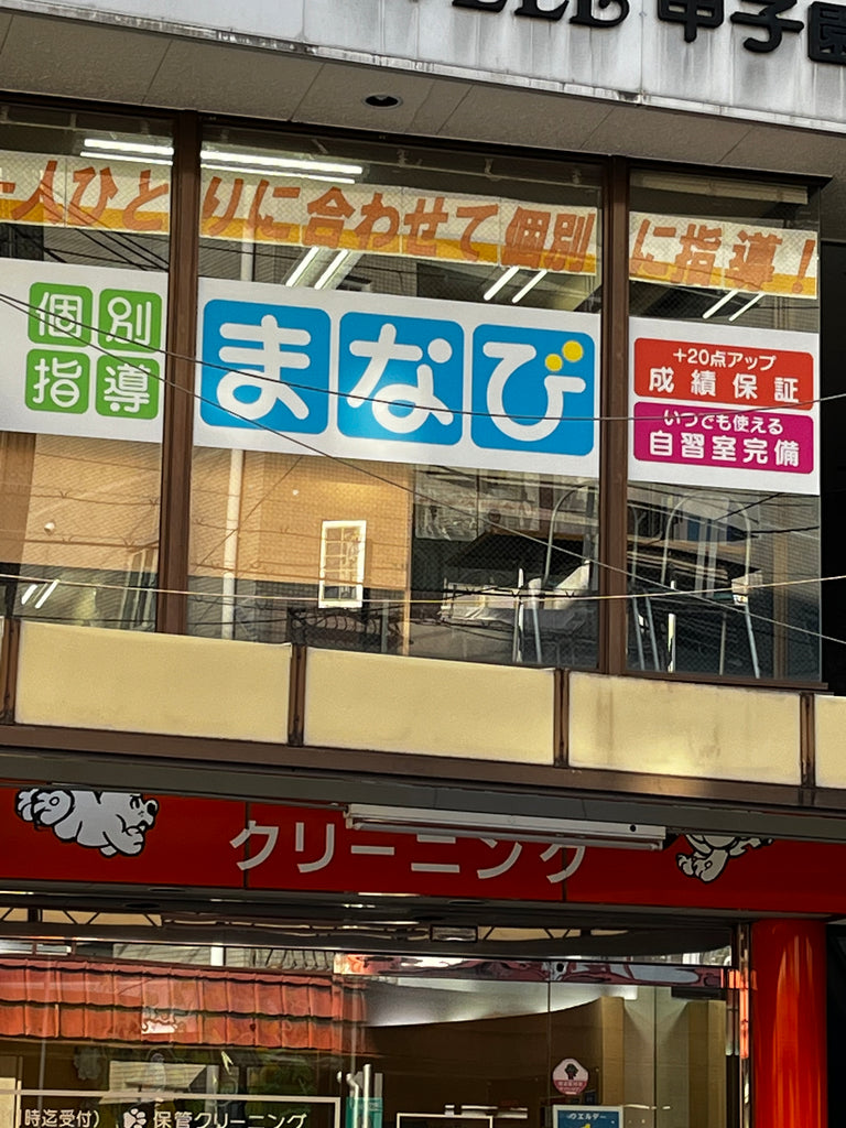 塾看板施工