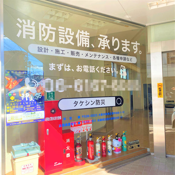 防災会社 入口 看板施工