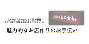 イメージ、ターゲット、街、予算、全てを考慮し最善で最高の看板をプロデュースします。