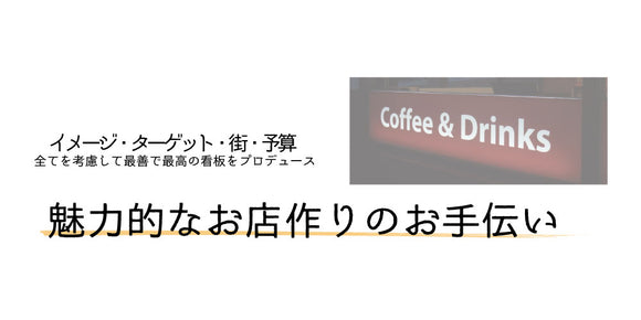 イメージ、ターゲット、街、予算、全てを考慮し最善で最高の看板をプロデュースします。