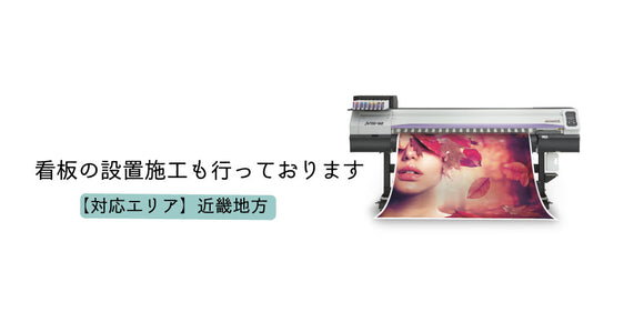 看板の施工も行っております。対応エリア　近畿地方