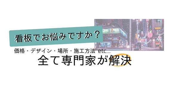 看板価格、デザイン、場所、施工方法等全て専門家が解決