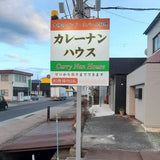 店舗 屋外 大型看板  1.2ｍ×1.2ｍ